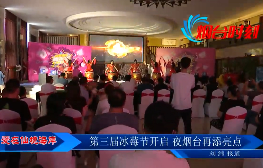 【愛在仙境海岸】第三屆冰莓節(jié)開啟，夜煙臺再添亮點(diǎn)