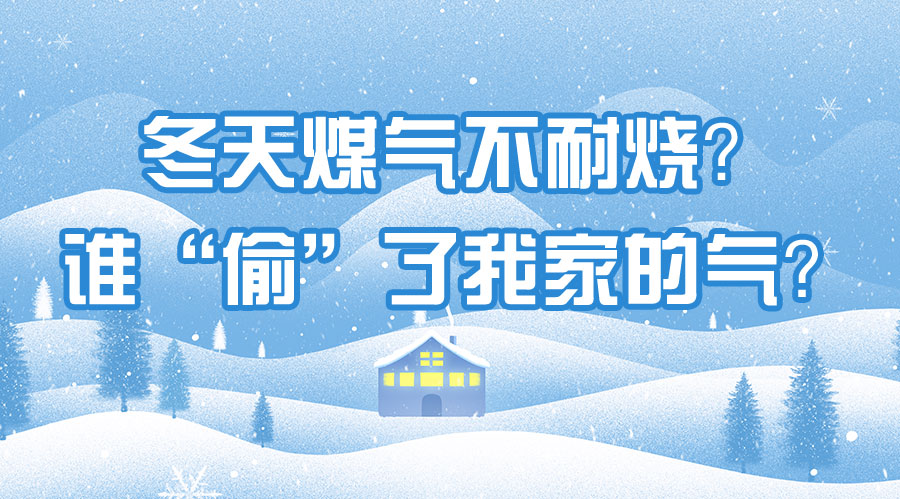 冬天煤氣不耐燒？誰“偷”了我家的氣？